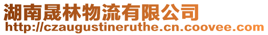 湖南晟林物流有限公司