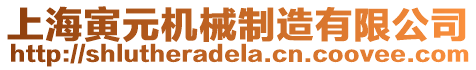 上海寅元機(jī)械制造有限公司
