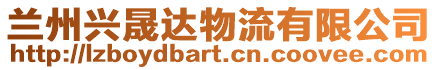 蘭州興晟達物流有限公司