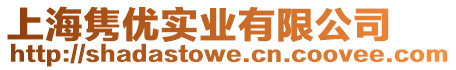 上海雋優實業有限公司