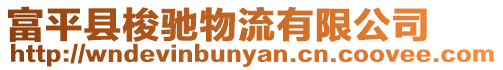 富平縣梭馳物流有限公司