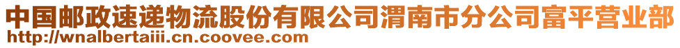 中國郵政速遞物流股份有限公司渭南市分公司富平營業部