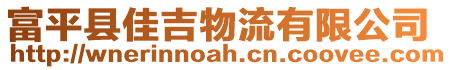 富平縣佳吉物流有限公司