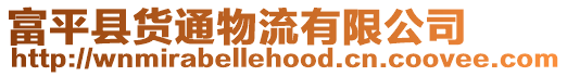 富平縣貨通物流有限公司