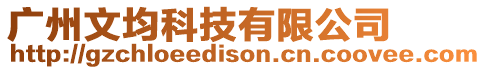 廣州文均科技有限公司