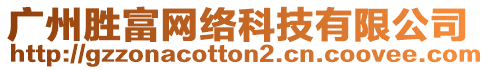 廣州勝富網(wǎng)絡(luò)科技有限公司