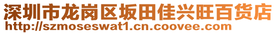 深圳市龍崗區(qū)坂田佳興旺百貨店