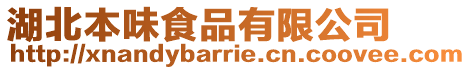 湖北本味食品有限公司