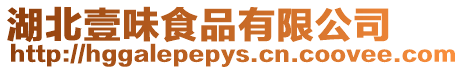 湖北壹味食品有限公司