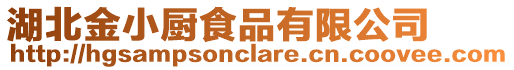 湖北金小廚食品有限公司