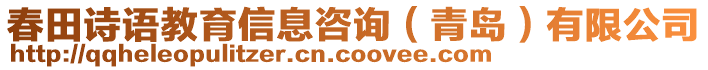 春田詩(shī)語(yǔ)教育信息咨詢（青島）有限公司