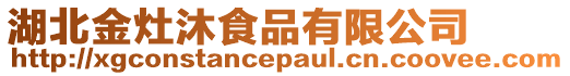 湖北金灶沐食品有限公司