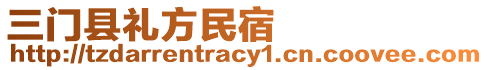 三門(mén)縣禮方民宿