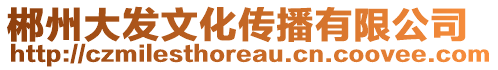 郴州大發文化傳播有限公司
