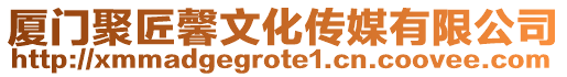 廈門聚匠馨文化傳媒有限公司