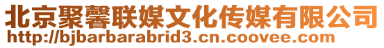北京聚馨聯媒文化傳媒有限公司
