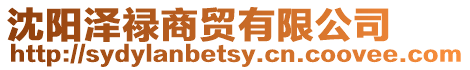 沈陽澤祿商貿(mào)有限公司