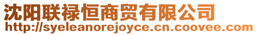 沈陽聯祿恒商貿有限公司