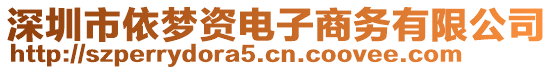 深圳市依夢(mèng)資電子商務(wù)有限公司