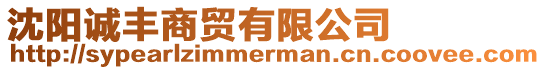 沈陽(yáng)誠(chéng)豐商貿(mào)有限公司