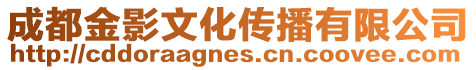 成都金影文化傳播有限公司
