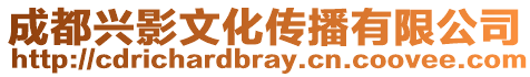 成都興影文化傳播有限公司