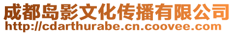 成都島影文化傳播有限公司