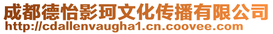成都德怡影珂文化傳播有限公司