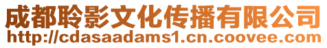 成都聆影文化傳播有限公司
