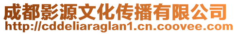 成都影源文化傳播有限公司