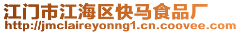 江門市江海區(qū)快馬食品廠