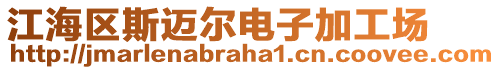 江海區(qū)斯邁爾電子加工場