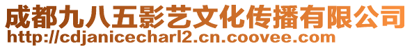 成都九八五影藝文化傳播有限公司