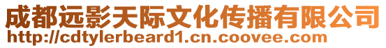 成都遠影天際文化傳播有限公司