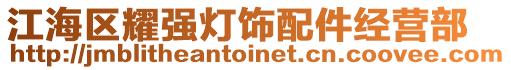 江海區(qū)耀強(qiáng)燈飾配件經(jīng)營部