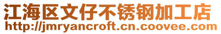 江海區(qū)文仔不銹鋼加工店
