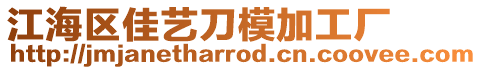 江海區(qū)佳藝刀模加工廠