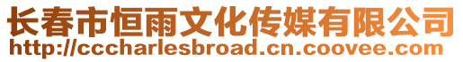 長(zhǎng)春市恒雨文化傳媒有限公司