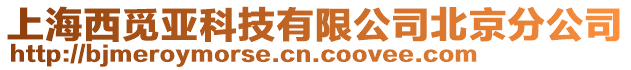 上海西覓亞科技有限公司北京分公司