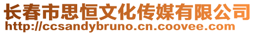 長(zhǎng)春市思恒文化傳媒有限公司