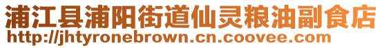 浦江縣浦陽街道仙靈糧油副食店