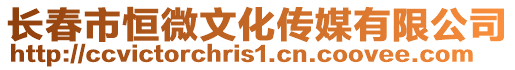 長春市恒微文化傳媒有限公司