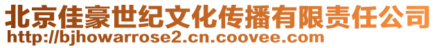 北京佳豪世紀(jì)文化傳播有限責(zé)任公司