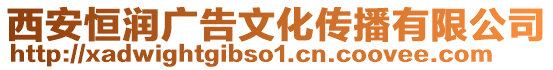 西安恒潤(rùn)廣告文化傳播有限公司