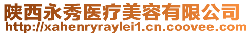 陜西永秀醫療美容有限公司