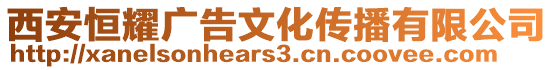 西安恒耀廣告文化傳播有限公司