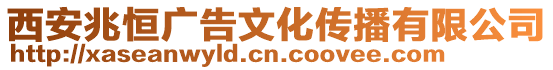 西安兆恒廣告文化傳播有限公司