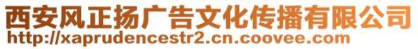 西安風(fēng)正揚廣告文化傳播有限公司