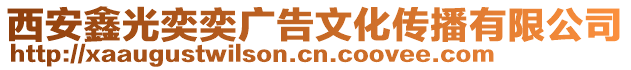 西安鑫光奕奕廣告文化傳播有限公司