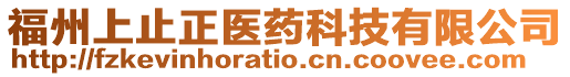 福州上止正醫藥科技有限公司